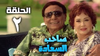 مسلسل صاحب السعادة - عادل امام - الحلقة الثانية | Saheb el saada series - Episode 2