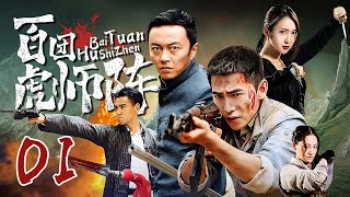 【2025战争剧】 百团虎师阵 01 | 特战兵王重新出山，召集土匪散兵组成抗战劲旅，一路向南除尽敌寇，战无不胜！
