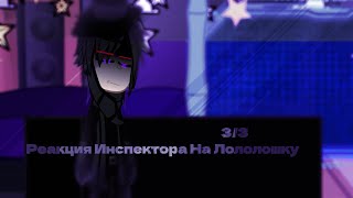 || Реакция Инспектора на Лололошку || 3/3 || Идеальный Мир || Gacha Club || {By MikoSan}