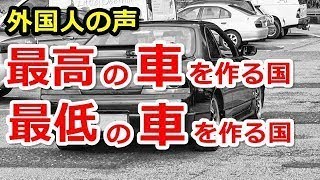 海外の反応 日本車の人気はやっぱりすごい。アメリカ人をはじめ外国人の声や評判を聞いてみよ