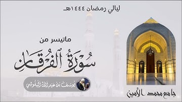 ماتيسر من سورة الفرقان للمقرئ الشيخ يوسف بن عبدالله البلوشي #قرآن