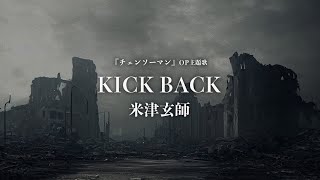 米津玄師 - KICK BACK (Cover by 藤末樹 / 歌：HARAKEN)【フル/字幕/歌詞付/作業用】