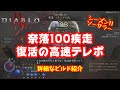 【Diablo4】ビルド紹介！奈落100楽々クリア！高速テレポは弱体化されたはずだが…以前よりも速くなって復活！！ ソーサラー シーズン11 2.5.1対応【ディアブロ4】