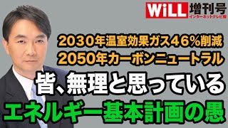 【石川和男】皆、無理と思っている「エネルギー基本計画」の愚【WiLL増刊号#598】