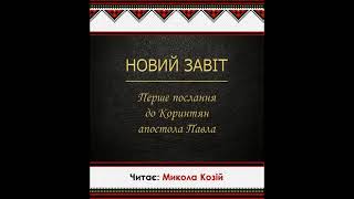 7 Біблія українською  1 послання апостола Павла до коринтян