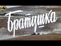 Братушка (1975) Военная драма HD