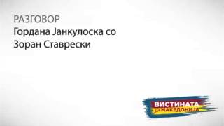 картинка: Разговор 01: Гордана Јанкулоска со Зоран Ставрески