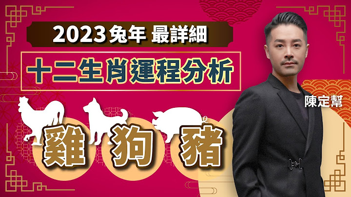 2023兔年十二生肖運程｜雞 狗 豬 財運、健康、桃花最詳細運程分析！屬雞沖太歲 小心危險意外｜屬狗運勢最強 人緣事業桃花順利｜屬豬多出外 宜帶眼識人 - Clement Chan 陳定幫（中文字幕） - 天天要聞