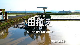 【田植え2022】袋井市の田園を空撮 DJI AIR2S Rice Planting Aerial Shot.
