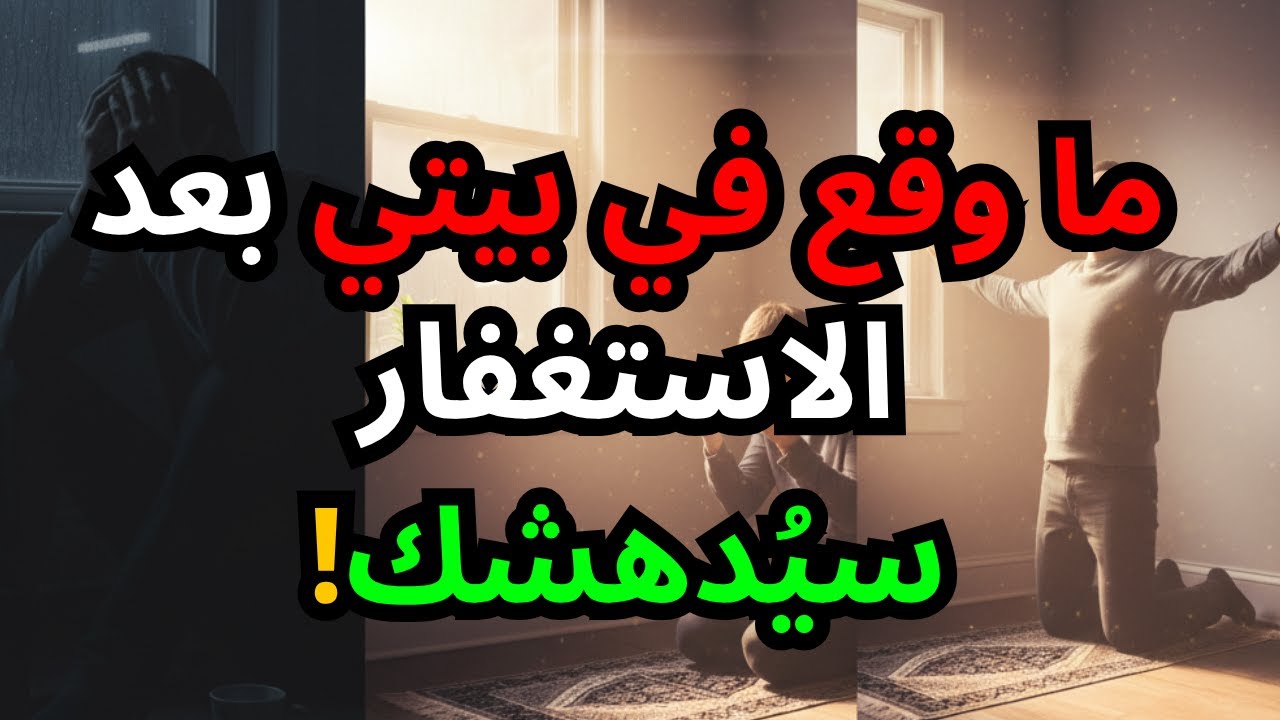 استغفرت شهرًا واحدًا فقط… فحدث ما لا يُصدَّق!