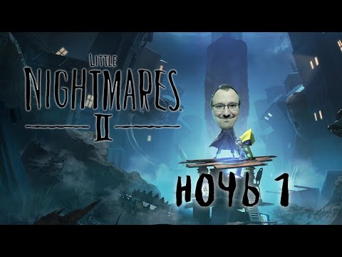 Видео: Little Nightmares 2 ⊳ Ночь 1