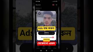 আপনার ফোনের এডস বন্ধ করুন #shortsfeed #ads #reminipro #sagortechguru99 #adsoff