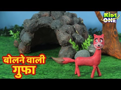 bolne-wali-gufa-|-बोलने-वाली-गुफा-|-पंचतंत्र-की-कहानी-|-hindi-moral-story-for-kids-|-kidsonehindi