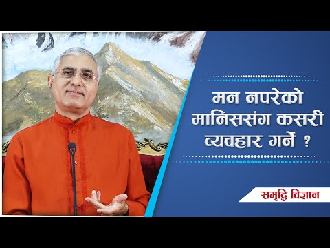 मन नपरेको मानिससंग कसरी व्यवहार गर्ने ? | Samriddhi Vigyan | Spiritual Master Nepal, Episode 2160