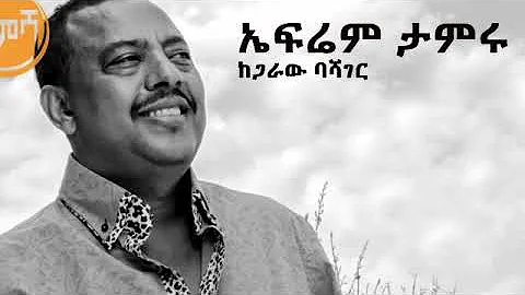 Ethiopian best old music kegaraw bashager by ephrem tamiru ኤፍሬም ታምሩ ከጋራው ባሻገር