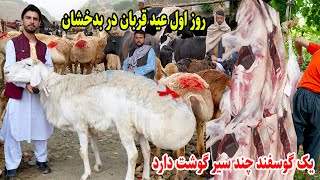 اول عید قربان، فیض آباد بدخشان، توزیع گوشت قربانی، قصه های بدخشانی  Badakhshan Afghanistan