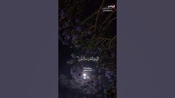 ﴿وقالوا الحمد لله...﴾[فاطر: ٣٤] || القارئ ماهر المعيقلي