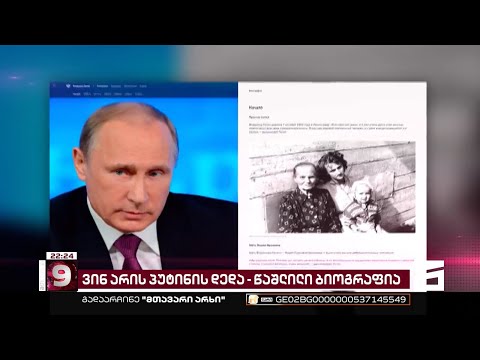 ჰყავს თუ არა პუტინს დედა?! | წაშლილი ბიოგრაფია