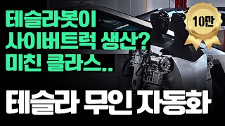 일론머스크가 꿈꾸는 ‘완전 자동화 공장’은 ‘사이버트럭’부터 시작? 😱