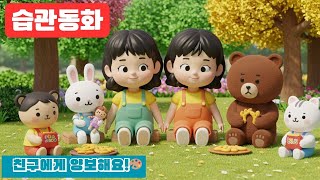 #친구에게양보해요#나누는습관#코코시나습관동요#차일드삼육오#child365#cocosina#코코시나#유아동영상#습관형성#친구사랑