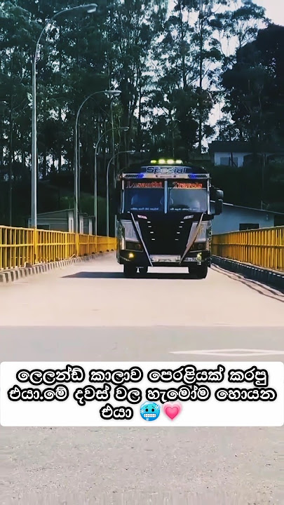 මේ දවස් වල හැමෝම හොයන එයා 😆💖 #automobile #automotive #automation #sldanuwamax #trending #bus #shorts