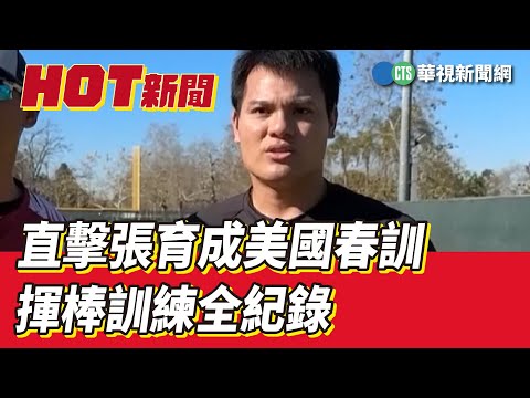 直擊張育成美國春訓　揮棒訓練全紀錄｜華視新聞 20230314 ｜@cyfang58