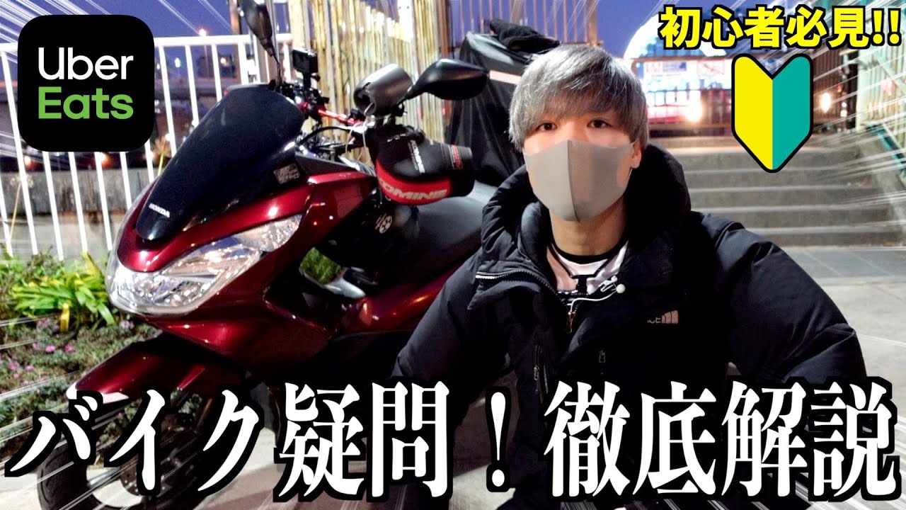 初心者必見】Uberバイク配達前に知っておきたい事《装備,維持費,任意