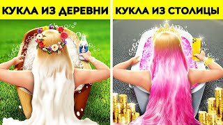 Городская Барби Vs Барби Из Деревни | Классный Арт-Челлендж От 123Go! Food