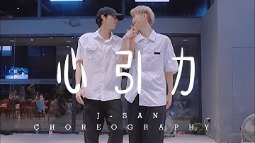 心引力 / J-SAN & DIDI Choreography