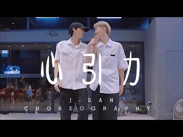 心引力 / J-SAN & DIDI Choreography class=