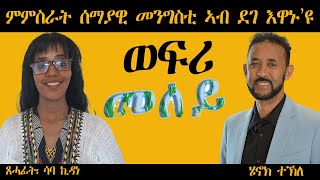 ምምስራት ሰመያዊ መንግስቲ ኣብ ደገ እዋኑ እዩ | ጸሓፊት ሳባ ኪዳነ | Saba Kidane