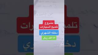 محل تلميع سيارات مشروع تلميع