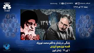 زندگی در زندان به قلم محمد نوریزاد قصه نوزدهم؛ ایزدی
