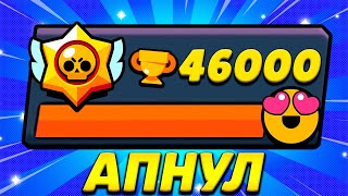 АПНУЛ 46К КУБКОВ!ЛЮТЫЙ ПУШ 50К В БРАВЛ СТАРС!!!Brawl stars!