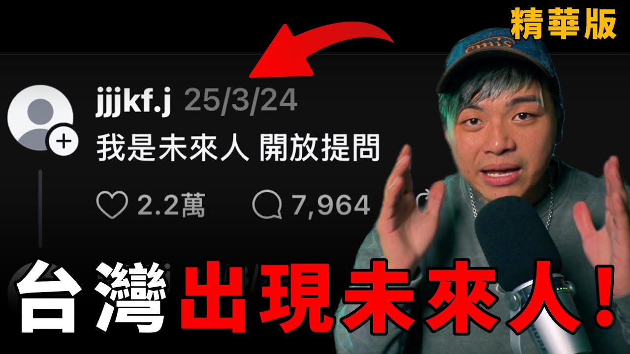 【WOW！未來人！】Threads上出現了2245年的未來人，到底是真的還是假的？