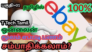 How to earn money on ebay in tamil  | part 1| How to make money on ebay | Thanam Tech Tamil| TTt |