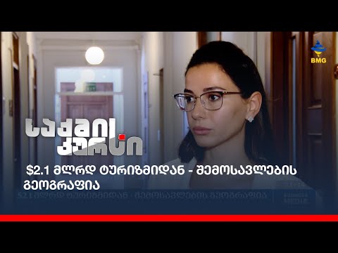 $2.1 მლრდ ტურიზმიდან - შემოსავლების გეოგრაფია