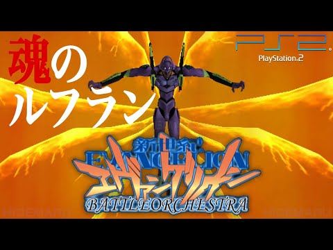 新世紀エヴァンゲリオン バトルオーケストラ 『魂のルフラン』オープニングムービー : Evangelion BattleOrchestra.プレイステーション2