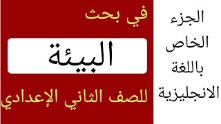 البحث المدرسي.. الجزء الخاص باللغة الانجليزية في بحث البيئة للصف الثاني الإعدادي