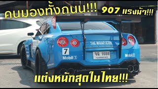 อึ้งทั้งถนน!!! ออกไปซัด Liberty Walk GTR 907 แรงม้า แต่งหนักสุดในไทย!!!