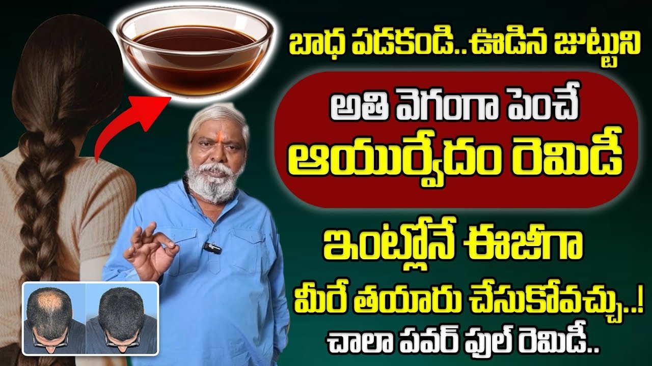 రెండు రోజుల తర్వాత తలనిండా వెంట్రుకలు ఒత్తుగా పెరుగుతాయి. | REGROW Lost HAIR | @GoodHealthManamTV