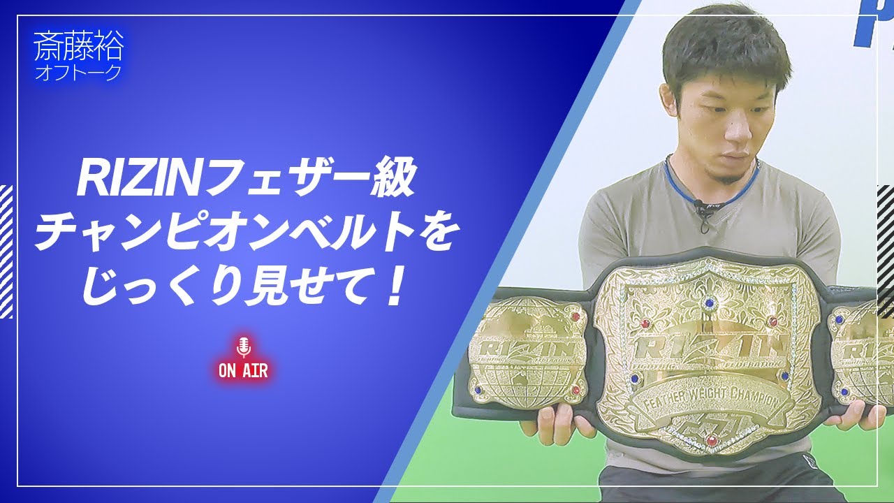 旧本物！日本フェザー級チャンピオンベルト RIZINフェザー級チャンピオンベルトをじっくり見たい！ - YouTube
