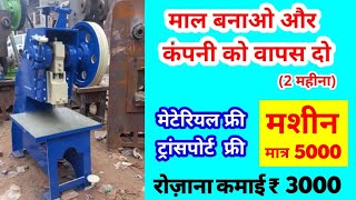 माल बनाओ वापस कंपनी को दो | 1 के दाम में 3 काम | Slipper Making Machine | चप्पल बनाओ लाखों कमाओ