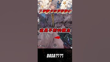 【Dasa技巧傳授】三個觀念教你玩變幻｜#apex實況 #apex精華 #直播 #vtuber #台v #台灣vtuber #apex英雄 #APEX教學 #APEX新手教學 #新手教學