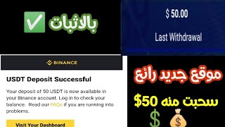 ربحت وسحبت 50$ مجانا ✅ بعمل 5 دقائق علي الموقع الرائع بالاثبات المباشر ??