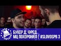 МЦ ПОХОРОНИЛ vs. БУКЕР Д. ФРЕД | #SLOVOSPB 3 | РЕТРОСПЕКТИВА