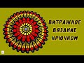 Техника витражного вязания крючком, подборка красивых работ