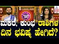 ಮಕರ, ಕುಂಭ ರಾಶಿಗಳ ದಿನ ಭವಿಷ್ಯ ಹೇಗಿದೆ? | Suvarna Jataka Phala | Dina Bhavishya | Kannada News