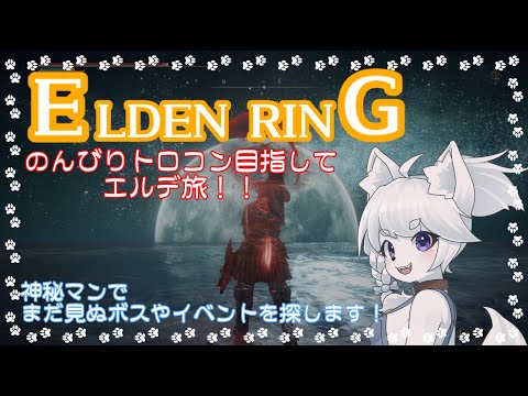 【ELDEN RING】エルデンリングのんびりイベント消化トロコン目指してお散歩しまくります！#3【ネタバレNG/コメント大歓迎】