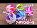 【折り紙】ハニカムボール　簡単　かわいい　華やか　ひな祭り　バースデー